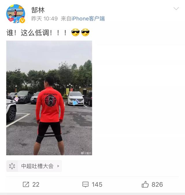 恒大国脚停车场晒“天才”自拍，背景豪车如云，网友：都是谁的车