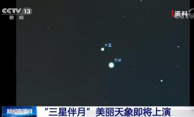 明后天黎明时分，将上演“三星伴月”美丽天象