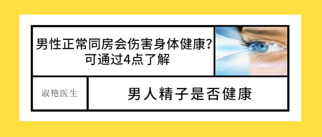 男性正常同房会伤害身体健康？男人精子是否健康，可通过4点了解