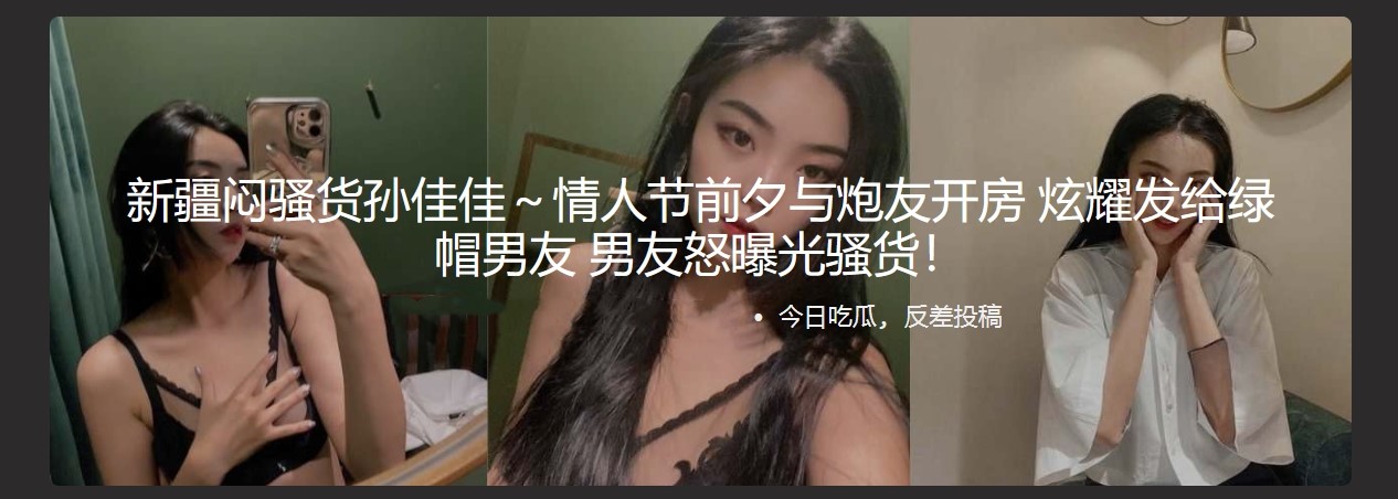 新疆闷骚货孙佳佳～情人节前夕与炮友开房 炫耀发给绿帽男友 男友怒曝光骚货！