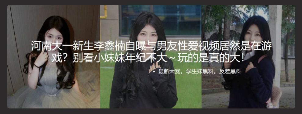 河南大一新生李鑫楠自曝与男友性爱视频居然是在游戏？别看小妹妹年纪不大～玩的是真的大