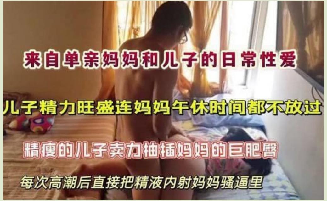 来自单亲妈妈和儿子的日常性爱，儿子精力旺盛连妈妈午休时间都不放过，精瘦的儿子卖力抽插妈妈的巨肥臀